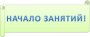 Начало тренировочного процесса в тренировочных группах