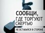 Общероссийская акция «Сообщи, где торгуют смертью».