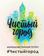 Проект "Чистый город"