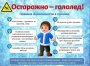 ОСТОРОЖНО - ГОЛОЛЕД!