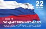 День государственного флага Российской Федерации!