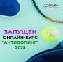 Запущен обновленный онлайн-курс «Антидопинг» на 2025 год