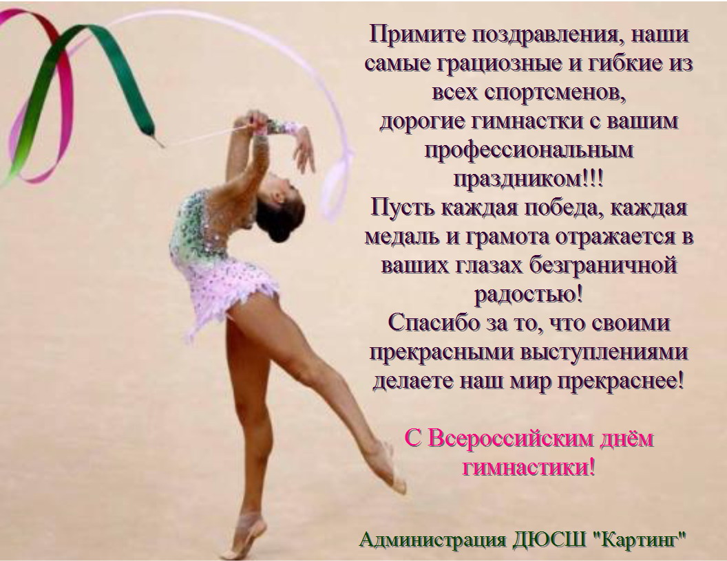 Поздравление с днем гимнастики 10