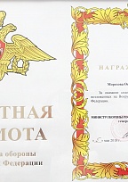 Почетная грамота от Министра обороны РФ